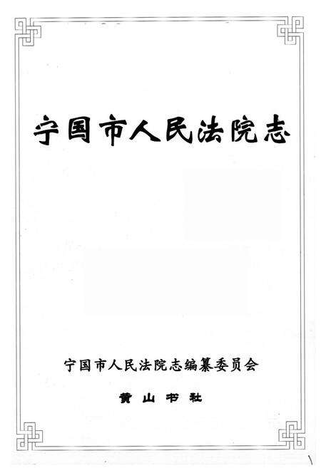 《宁国市人民法院志》.pdf_安徽省志预览图1