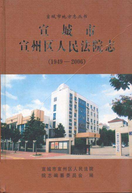 《宣城市宣州区人民法院志(1949-2006)》.pdf_安徽省志缩略图