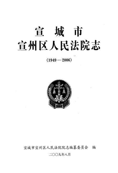 《宣城市宣州区人民法院志(1949-2006)》.pdf_安徽省志预览图1