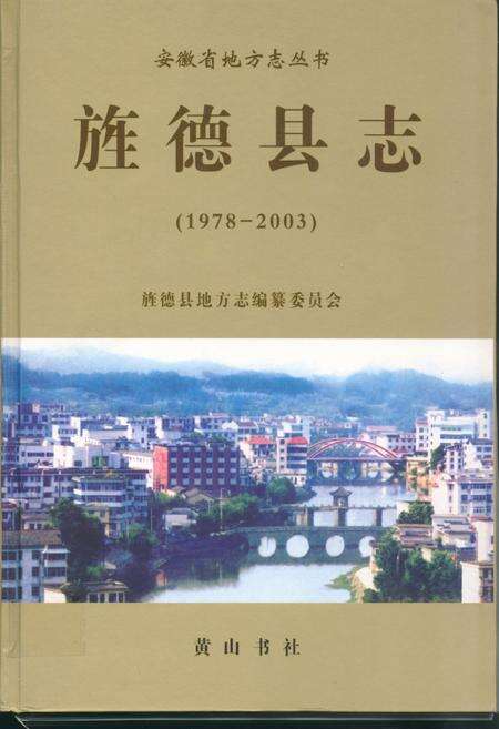 《旌德县志(1978-2003)》.pdf_安徽省志缩略图