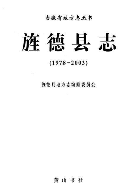 《旌德县志(1978-2003)》.pdf_安徽省志预览图1