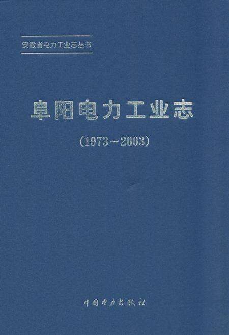 《阜阳电力工业志(1973~2003)》.pdf_安徽省志缩略图