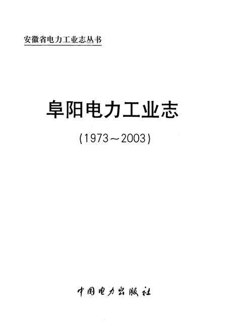 《阜阳电力工业志(1973~2003)》.pdf_安徽省志预览图1