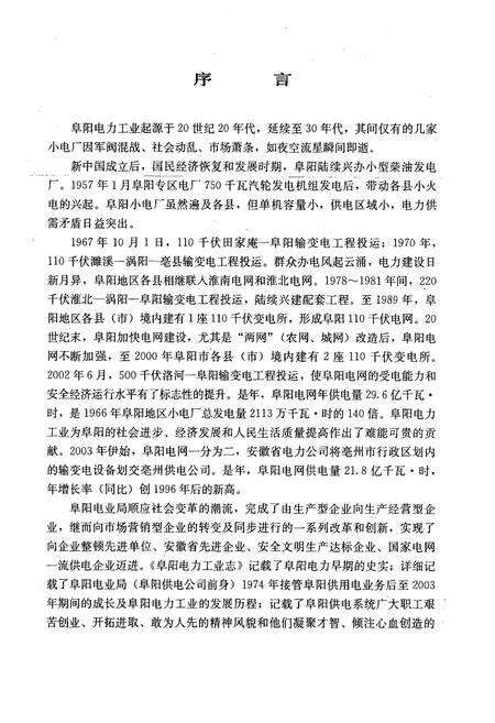 《阜阳电力工业志(1973~2003)》.pdf_安徽省志预览图5