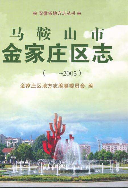 《马鞍山市金家庄区志(~2005)》.pdf_安徽省志缩略图