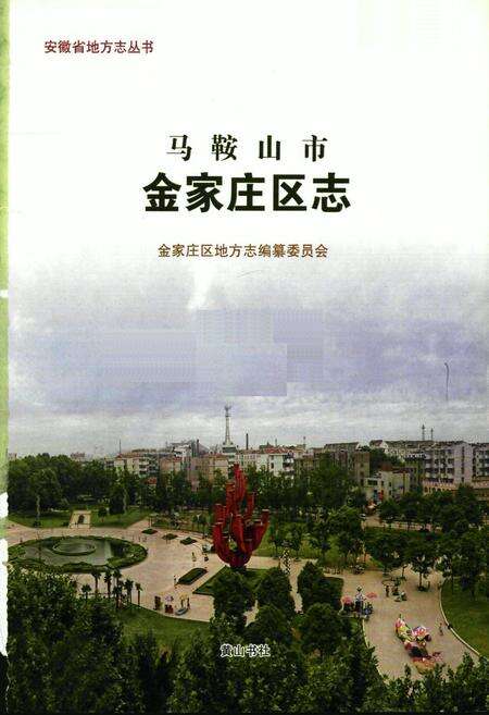 《马鞍山市金家庄区志(~2005)》.pdf_安徽省志预览图1