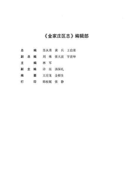 《马鞍山市金家庄区志(~2005)》.pdf_安徽省志预览图4