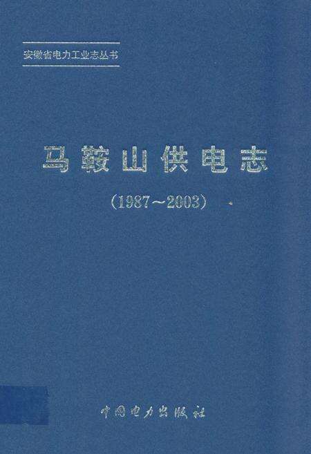 《马鞍山供电志(1987~2003)》.pdf_安徽省志缩略图