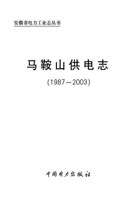 《马鞍山供电志(1987~2003)》.pdf_安徽省志预览图1