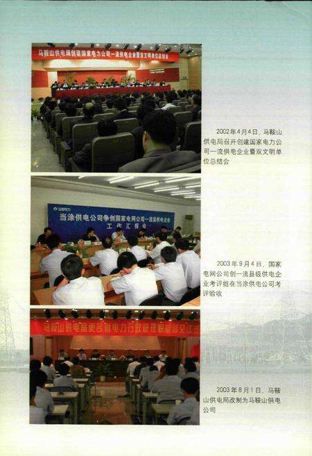 《马鞍山供电志(1987~2003)》.pdf_安徽省志预览图4