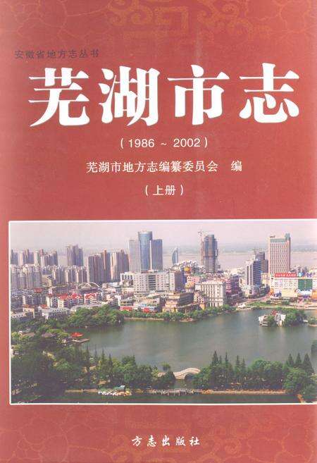 《芜湖市志(1986~2002)上册》.pdf_安徽省志缩略图