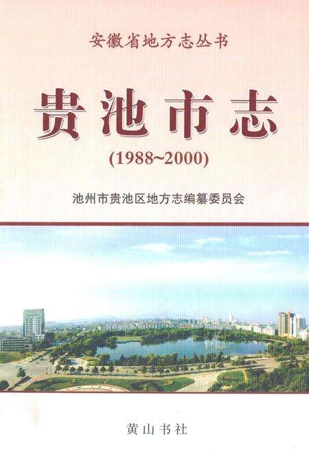 《贵池市志(1988~2000)》.pdf_安徽省志缩略图