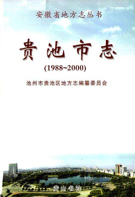 《贵池市志(1988~2000)》.pdf_安徽省志预览图1