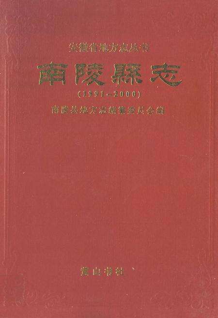 《南陵县志(1991~2000)》.pdf_安徽省志缩略图