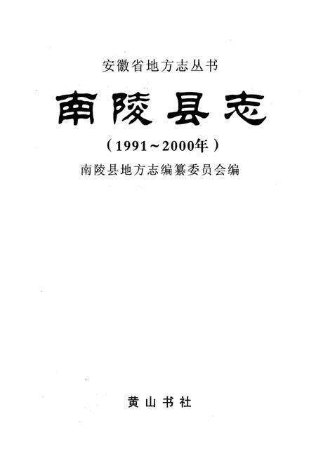 《南陵县志(1991~2000)》.pdf_安徽省志预览图1