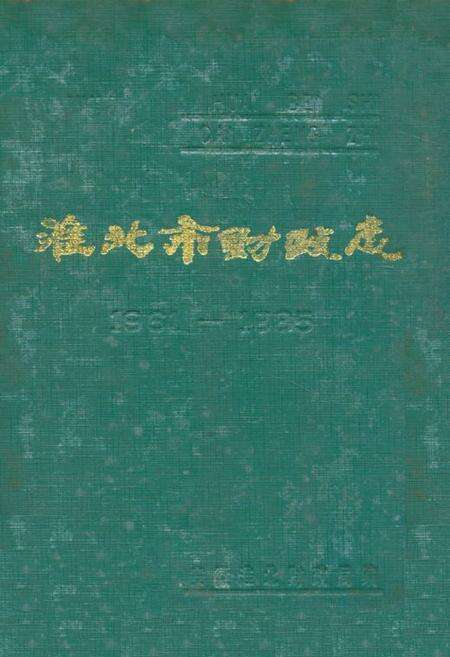 《《淮北市财政志(1961-1985)》》.pdf_安徽省志缩略图