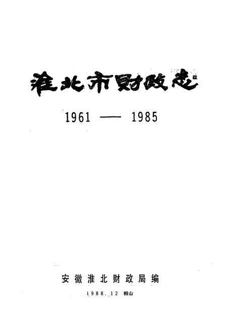 《《淮北市财政志(1961-1985)》》.pdf_安徽省志预览图1