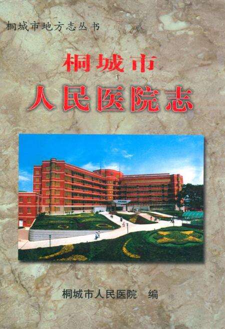 《《桐城市人民医院志》》.pdf_安徽省志缩略图