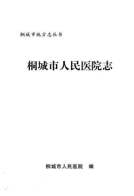 《《桐城市人民医院志》》.pdf_安徽省志预览图1