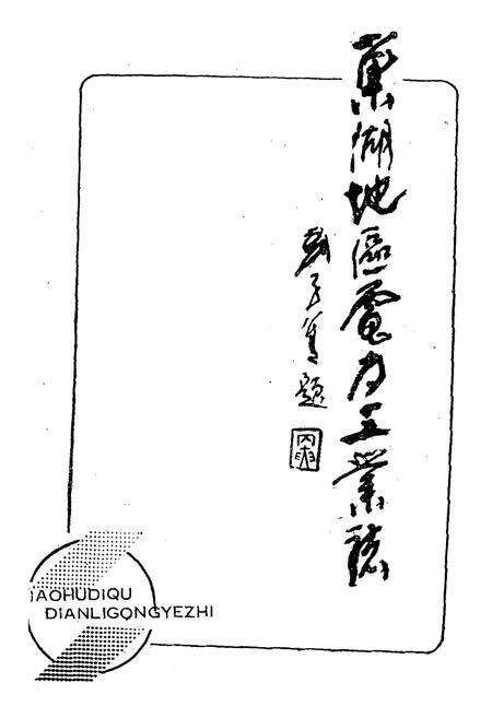 《《芜湖地区电力工业志》》.pdf_安徽省志预览图1