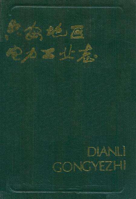 《《六安地区电力工业志》》.pdf_安徽省志缩略图