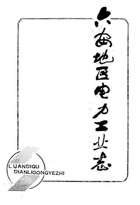 《《六安地区电力工业志》》.pdf_安徽省志预览图1