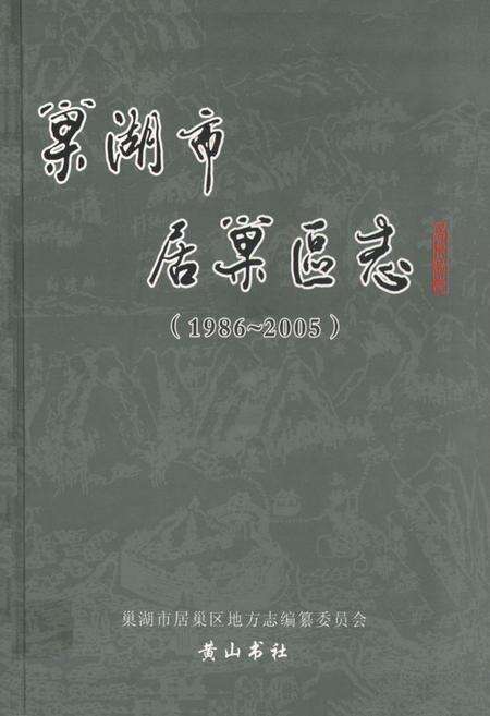 《巢湖市居巢区志(1986-2005)》.pdf_安徽省志缩略图