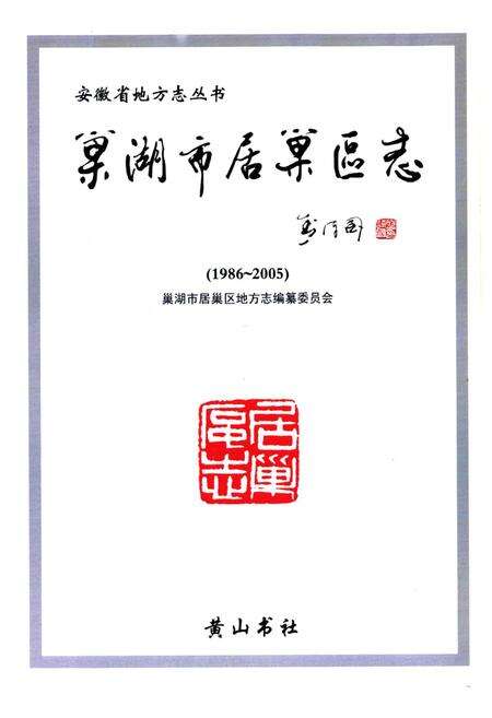 《巢湖市居巢区志(1986-2005)》.pdf_安徽省志预览图1