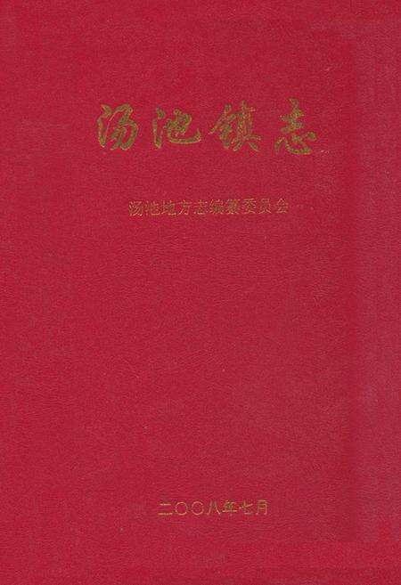 《汤池镇志》.pdf_安徽省志缩略图