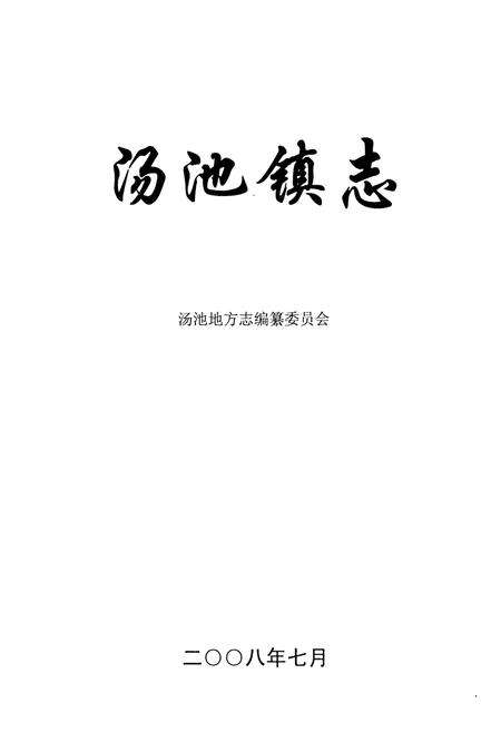 《汤池镇志》.pdf_安徽省志预览图1