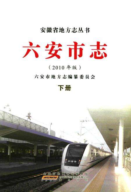 《六安市志下册》.pdf_安徽省志预览图1