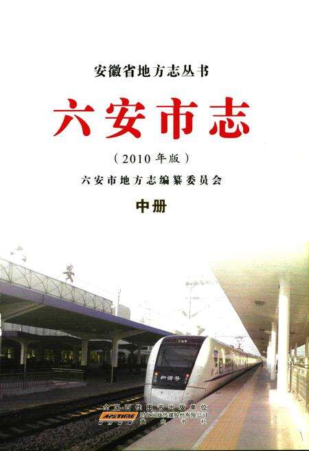 《六安市志中册》.pdf_安徽省志预览图1