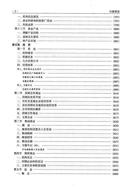 《六安市志中册》.pdf_安徽省志预览图3