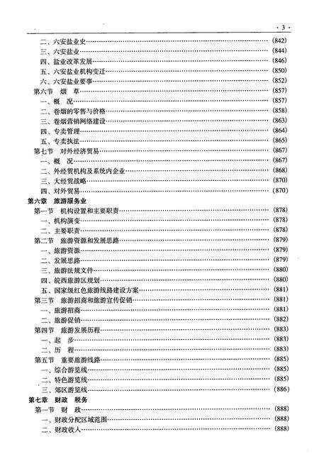 《六安市志中册》.pdf_安徽省志预览图4