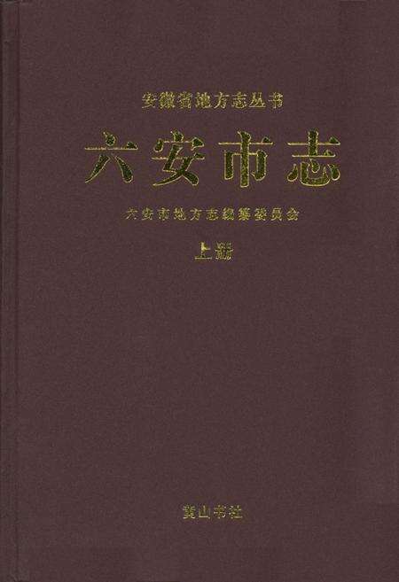 《六安市志上册》.pdf_安徽省志缩略图