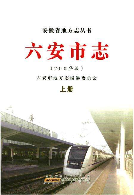 《六安市志上册》.pdf_安徽省志预览图1