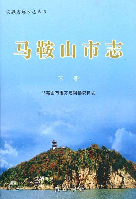 《马鞍山市志(下册)》.pdf_安徽省志缩略图