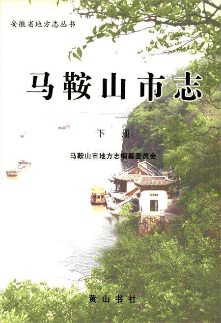 《马鞍山市志(下册)》.pdf_安徽省志预览图1