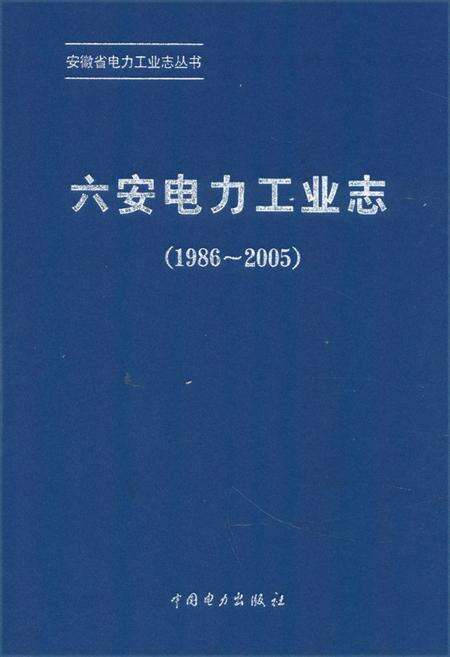 《六安电力工业志(1986~2005)》.pdf_安徽省志缩略图