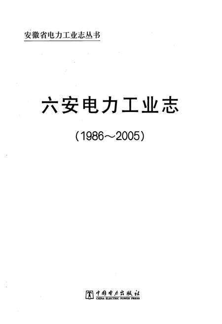 《六安电力工业志(1986~2005)》.pdf_安徽省志预览图1