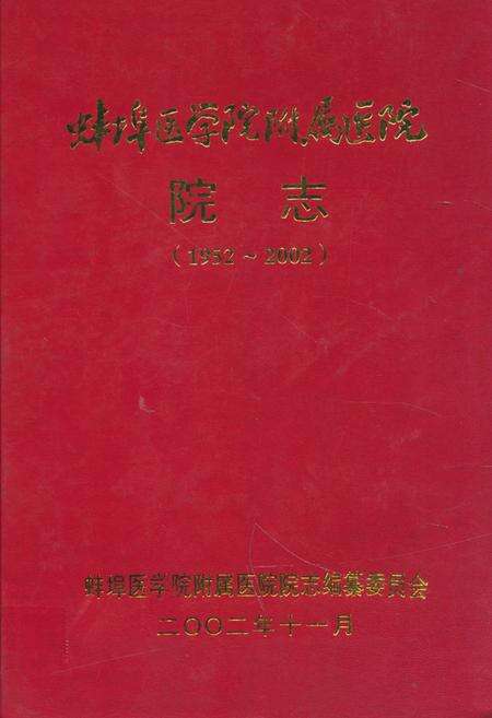 《蚌埠医学院附属医院院志(1952~2002)》.pdf_安徽省志缩略图