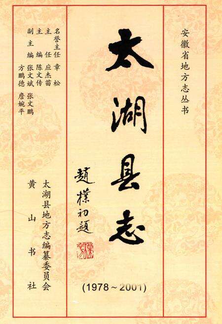 《太湖县志(1978~2001)》.pdf_安徽省志预览图1