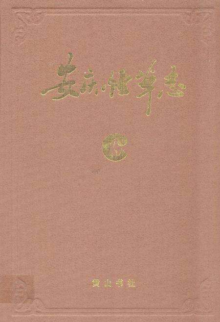 《安庆烟草志》.pdf_安徽省志缩略图