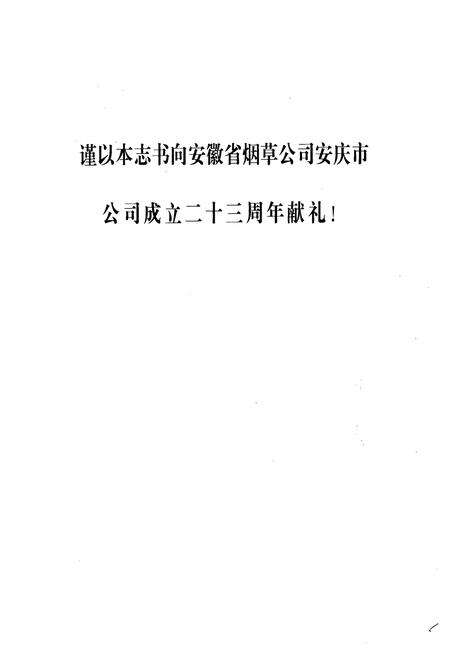 《安庆烟草志》.pdf_安徽省志预览图1
