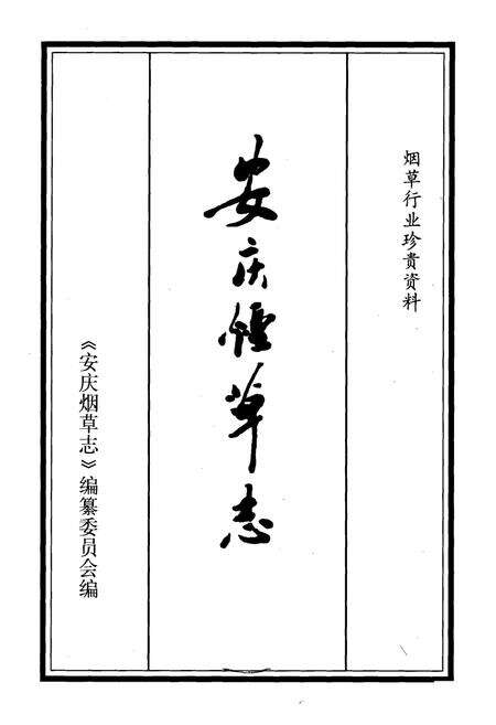 《安庆烟草志》.pdf_安徽省志预览图2