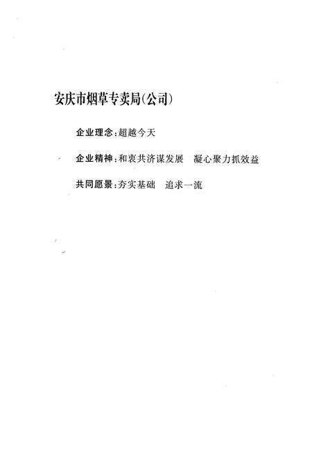 《安庆烟草志》.pdf_安徽省志预览图3