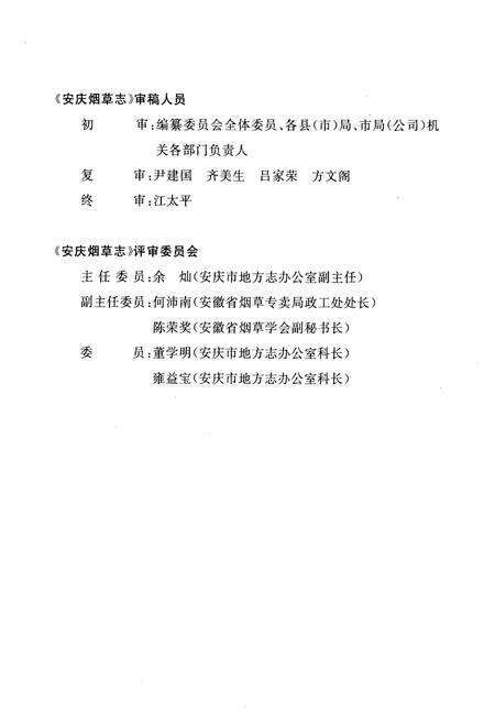 《安庆烟草志》.pdf_安徽省志预览图5