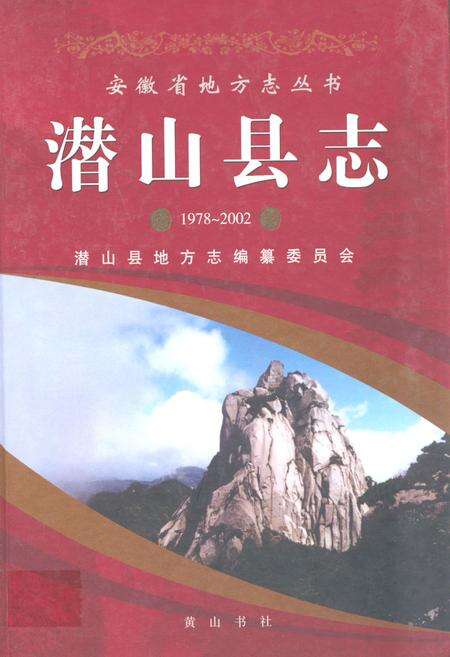 《潜山县志(1978~2002)》.pdf_安徽省志缩略图