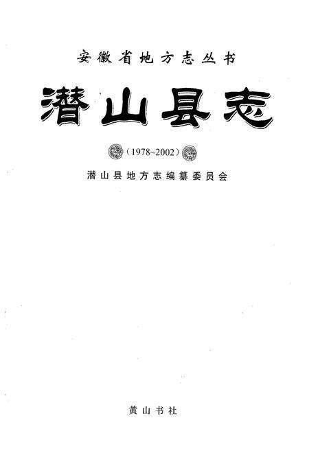 《潜山县志(1978~2002)》.pdf_安徽省志预览图1