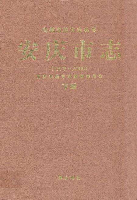 《安庆市志 下册(1978~2000)》.pdf_安徽省志缩略图